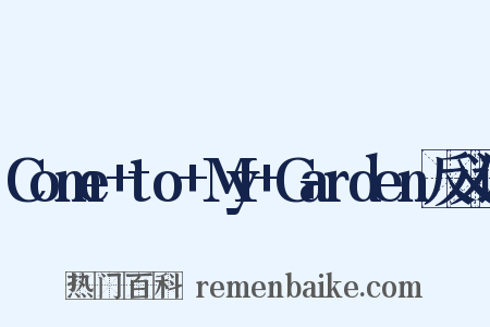 Come+to+My+Garden反义词是什么意思的图片